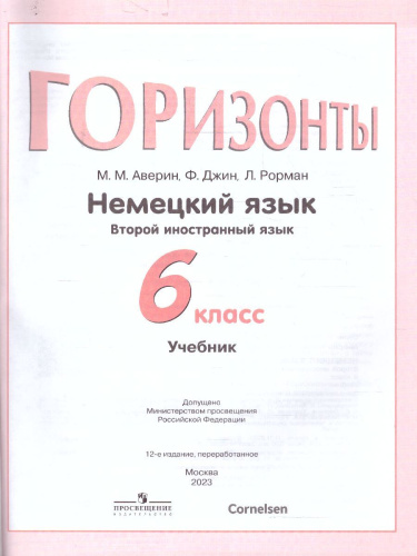 Немецкий язык 6 класс. Второй иностранный язык. Учебник (ФП2022)