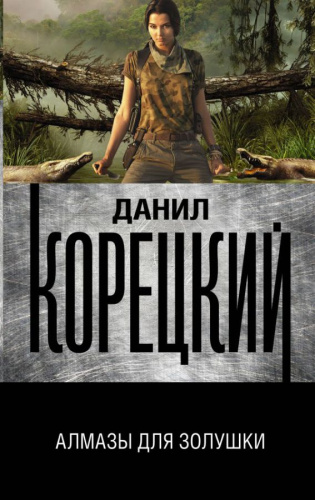 Алмазы для Золушки. Корецкий Д.А. /Данил Корецкий. Оперативная работа
