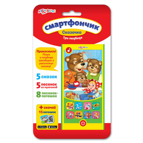 Три медведя / Смартфончик Сказочка