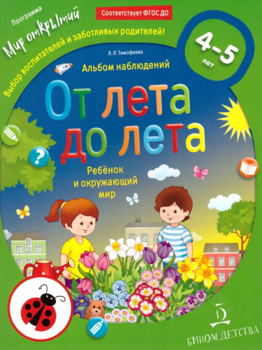 От лета до лета. Ребёнок и окружающий мир. Альбом наблюдений 4-5 лет