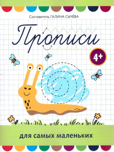 Прописи для самых маленьких 4+. Школа развития
