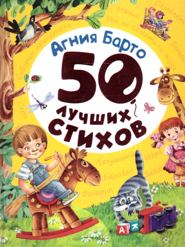 Барто А. 50 лучших стихов/Сборники(Росмэн)