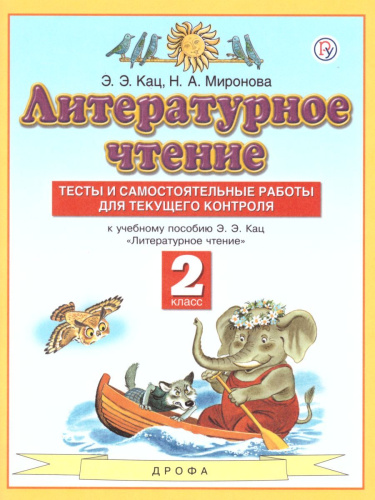 Литературное чтение 2 класс. Тесты и самостоятельные работы для текущего контроля. ФГОС
