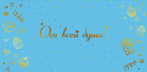 Конверт для денег на склейке. От всей души! КДС2-16035