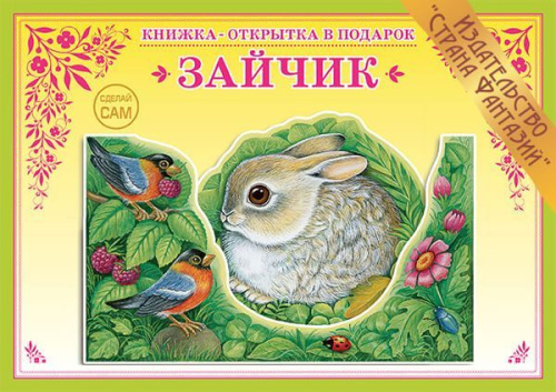 Книжка-открытка в подарок. Сделай сам. "Зайчик"