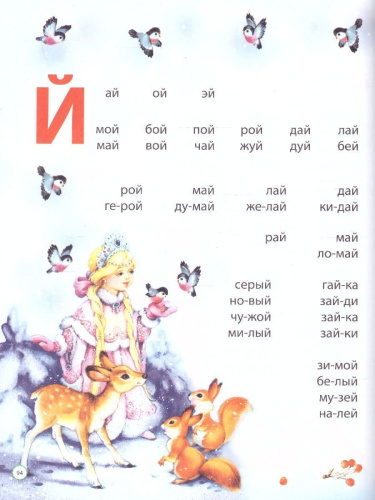 Букварь для малышей от двух до пяти. Завтра в школу