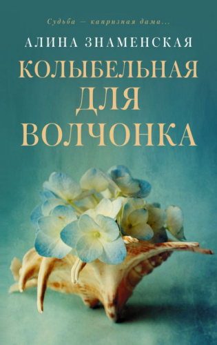 Колыбельная для Волчонка. Замок из песка