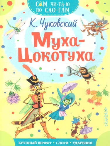 Муха - Цокотуха