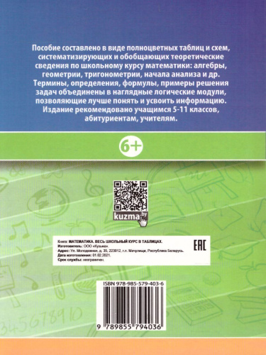 Математика. Весь школьный курс в таблицах