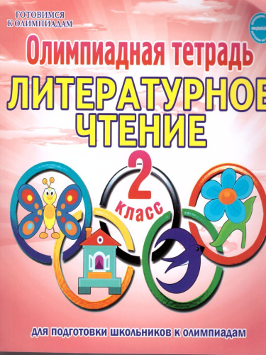 Литературное чтение 2 класс. Олимпиадная тетрадь