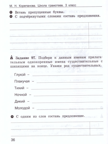 Школа грамотеев. Рабочая тетрадь 3 класс. Часть 2. Задания и упражнения. ФГОС