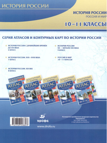 Контурные карты по Истории Россия и Мир 10-11 класс