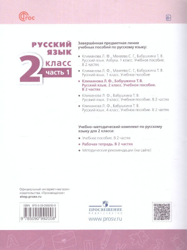 Русский язык 2 класс. Рабочая тетрадь в 2-х частях. Часть 1. К новому учебному пособию