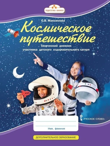 Космическое путешествие. Творческий дневник участника детского оздоровительного лагеря
