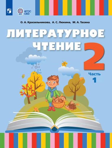 Литературное чтение. 2 класс. Учебник. В 2 частях. Часть 1. Для слабослышащих и позднооглохших обучающихся