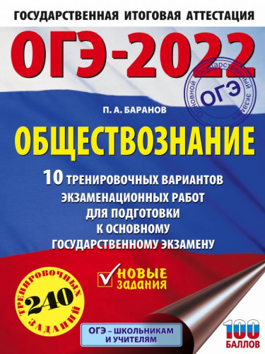 ОГЭ 2022. Обществознание. 10 тренировочных вариантов экзаменационных работ