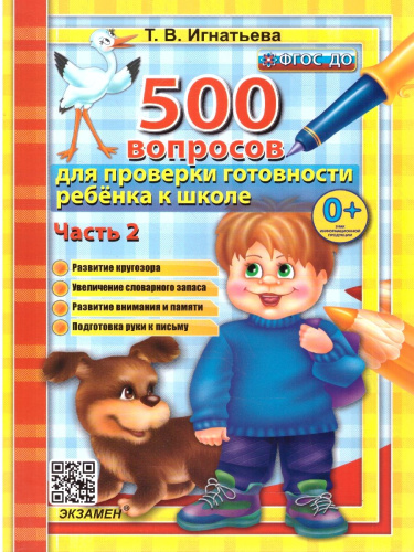500 вопросов для проверки готовности ребенка к школе. Часть 2