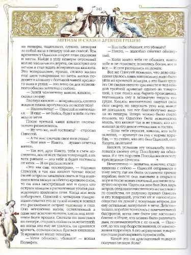 Легенды и сказки Древней Греции