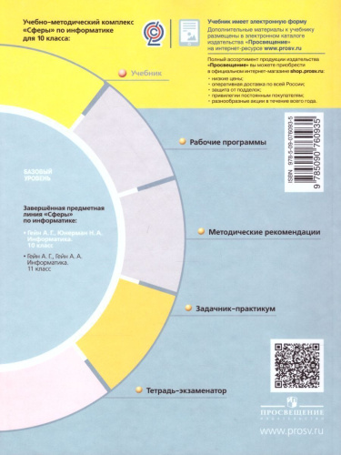 Информатика 10 класс. Учебник. Базовый уровень. УМК "Сферы"