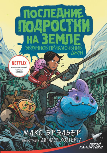 Последние подростки на Земле. Безумное приключение Джун /Герой галактики