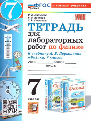 Физика 7 класс. Тетрадь для лабораторных работ. ФГОС