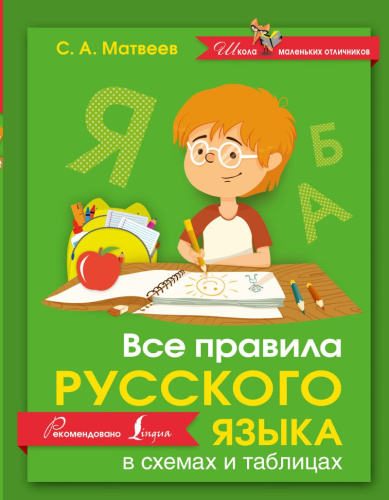 Все правила Русского языка в схемах и таблицах