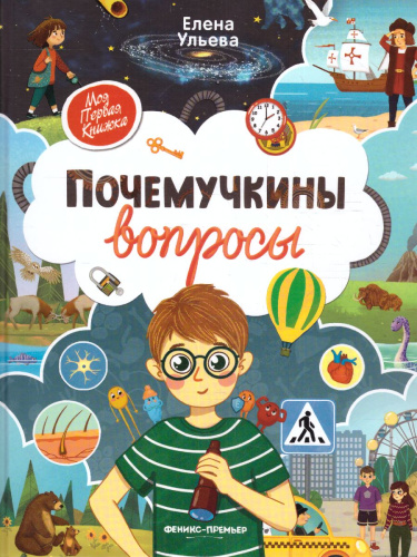Почемучкины вопросы