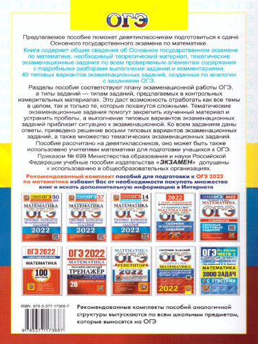 ОГЭ 2022 Математика 40 вариантов и теоретический справочник
