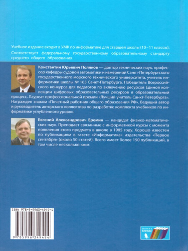 Информатика 11 класс. Углубленный уровень. Учебник в 2-х частях. Комплект из 2-х частей. ФГОС