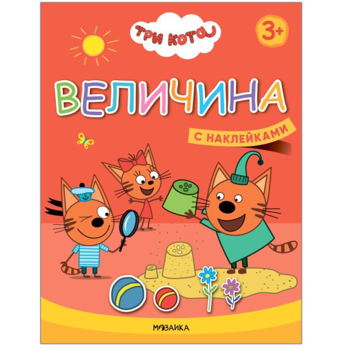 Три кота Учимся с котятами Величина