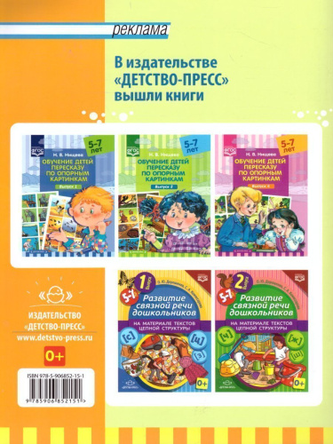 Обучение детей пересказу по опорным картинкам 5-7 лет. Выпуск 3. ФГОС