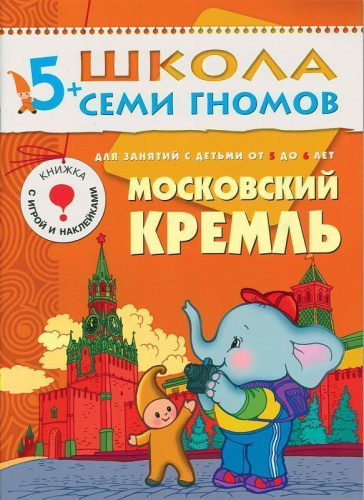 «Школа Семи Гномов 5+» — готовая программа домашнего обучения для детей старшего дошкольного возраста. В большой комплект «Школа Семи Гномов 5+» входит всё