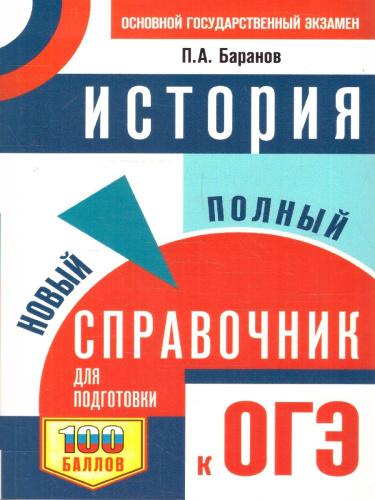 История ОГЭ 9 класс. Новый полный справочник для подготовки к ОГЭ