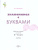 Знакомимся с буквами. Рабочая тетрадь для детей 5-6 лет