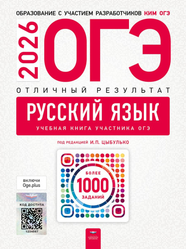 ОГЭ 2026 Русский язык. Отличный результат. Учебная книга