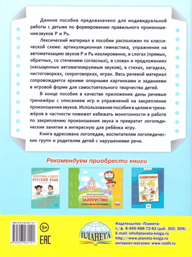 Автоматизация звуков Р и Рь. Комплекс игровых логопедических упражнений