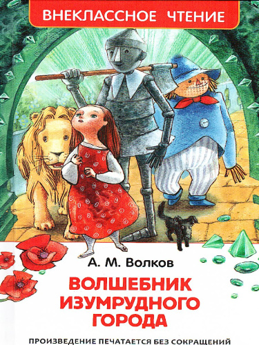 Волшебник Изумрудного города