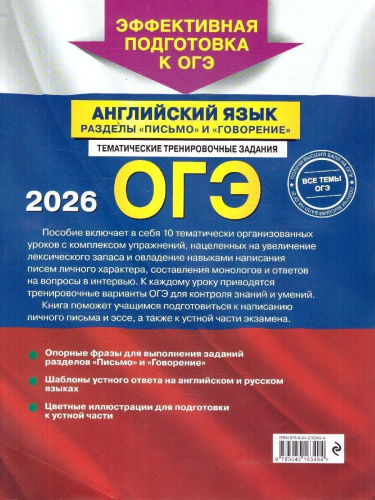 ОГЭ-2026 Английский язык. Разделы "Письмо" и "Говорение"