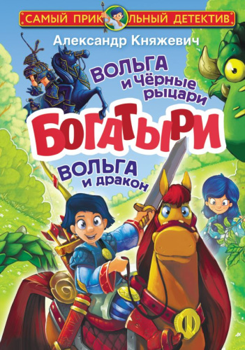 Богатыри. Вольга и Чёрные рыцари. Вольга и дракон / Самый прикольный детектив