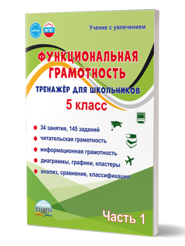 Функциональная грамотность. 5 класс. Тренажёр для школьников. Часть 1