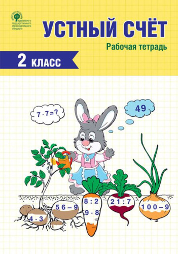 Устный счет 2 класс. Рабочая тетрадь. ФГОС
