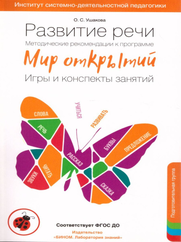 Мир Открытий. Методические рекомендации. Игры и конспекты. Подготовительная группа 5-6 лет