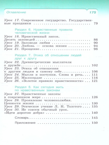 Основы светской этики 4 класс. ОРКСЭ. Учебное пособие. К новому ФП. ФГОС