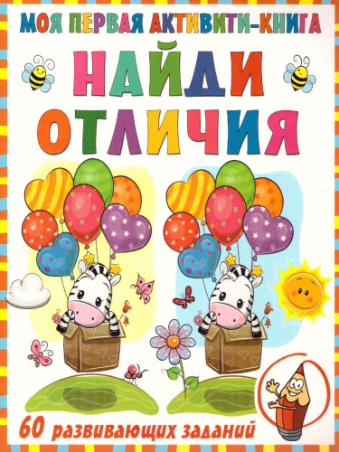 Моя первая книга. Найди отличия /ПервыеАктивитиКнижки