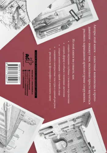 Рисуем архитектуру. Альбом для скетчинга. Искусство рисовать на коленке