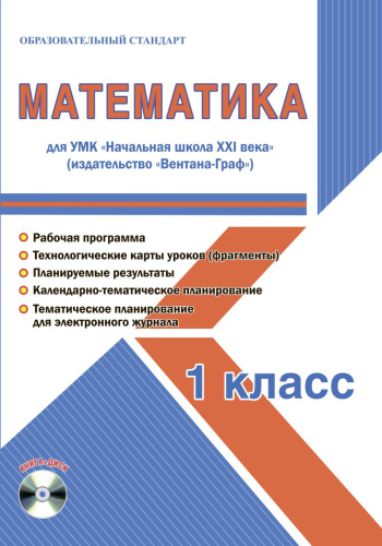 Математика 1 класс. УМК «Начальная школа XXI века». Методическое пособие + CD-диск. ФГОС