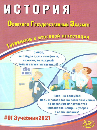 ОГЭ 2021. История