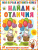 Моя первая книга. Найди отличия /ПервыеАктивитиКнижки