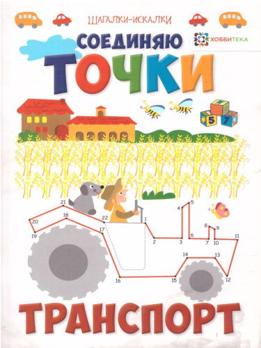 Соединяю точки Транспорт Шагалки-искалки