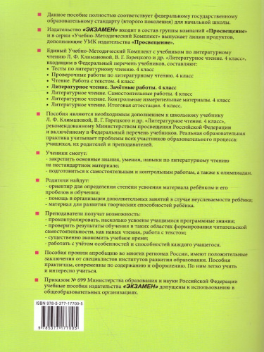 Литературное чтение 4 класс. Зачетные работы (к новому ФПУ). Часть 2. ФГОС